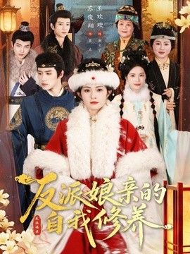 反派娘亲的自我修养(全集)