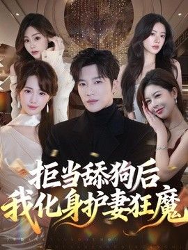 拒当舔狗后我化身护妻狂魔(全集)