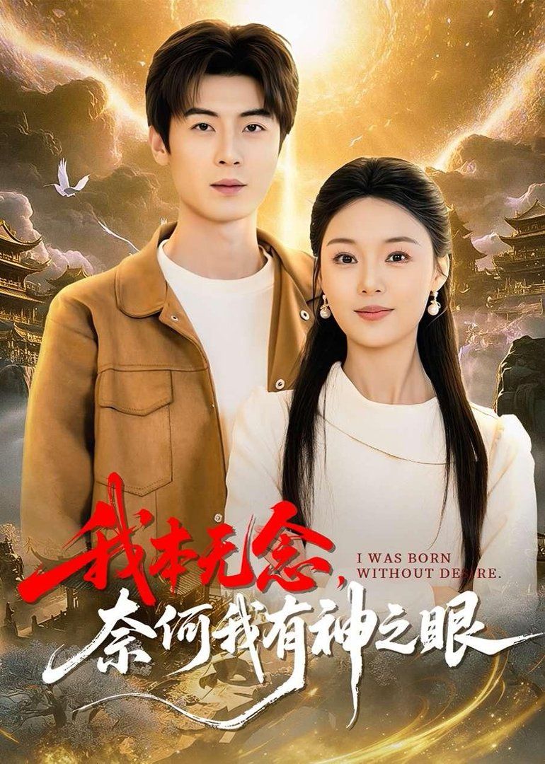 我本无念，奈何我有神之眼(全集)