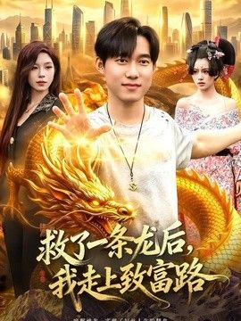 救了一条龙后，我走上致富路(全集)