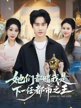 她们都赌我是下一任都市之王(全集)