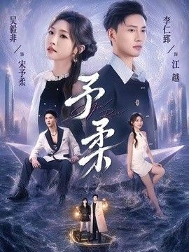 予柔(全集)