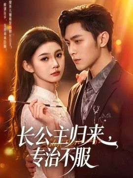长公主归来，专治不服(全集)
