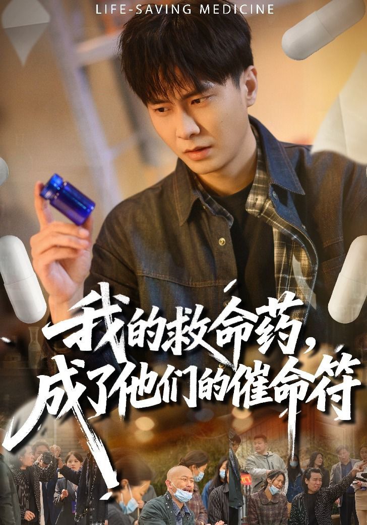 我的救命药，成了他们的催命符(全集)