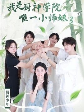 我是厨神学院唯一小师妹3(全集)