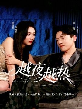 越夜越热(全集)