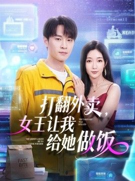 打翻外卖，女王让我给她做饭(全集)