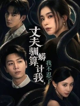 丈夫驯蟒算计我，我不忍了(全集)