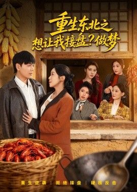 重生东北之想让我接盘？做梦(全集)