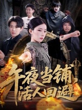 午夜当铺，活人回避(全集)
