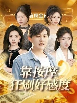 靠按摩狂刷好感度(全集)