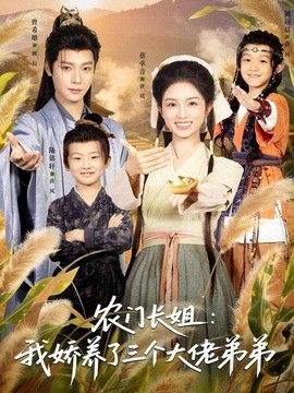 农门长姐：我娇养了三个大佬弟弟＆重生荒年弟凭姐贵(全集)