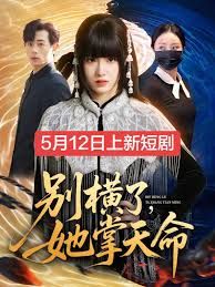 别横了，她掌天命(全集)