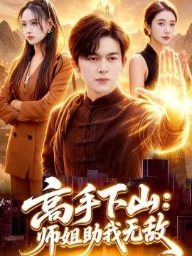 高手下山：师姐助我无敌(全集)
