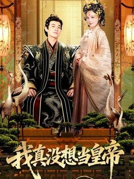 我真没想当皇帝(全集)