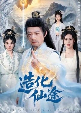 造化仙途(全集)