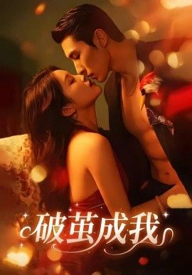 破茧成我(全集)