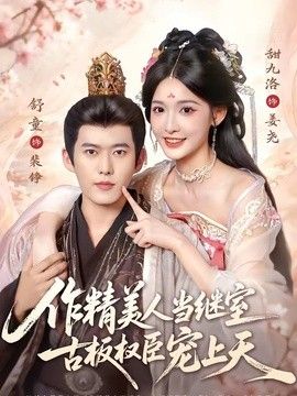 作精美人当继室，古板权臣宠上天(全集)