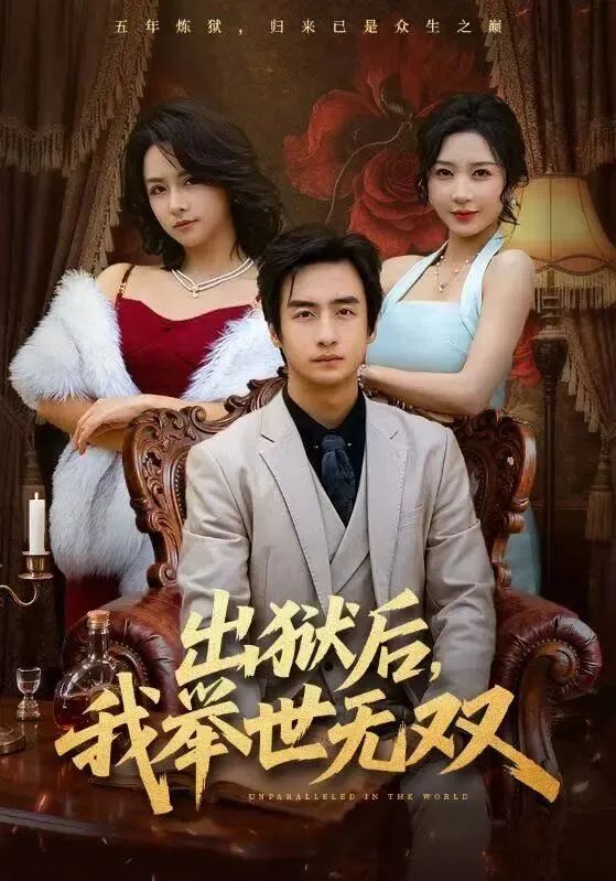 出狱后，我举世无双(全集)