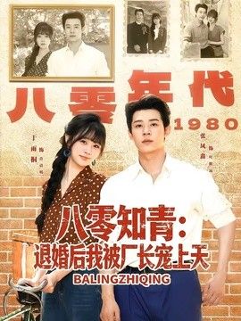 八零知青：退婚后我被厂长宠上天(全集)
