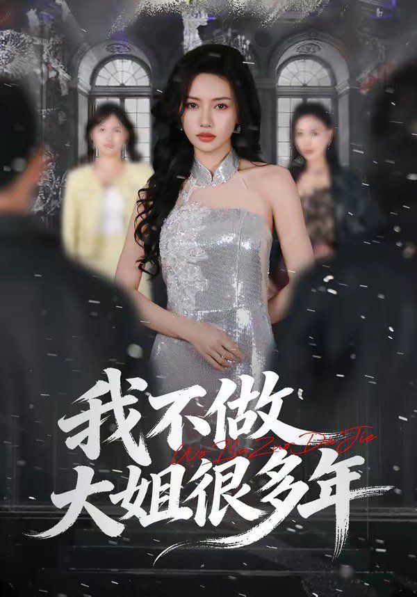 我不做大姐很多年(全集)