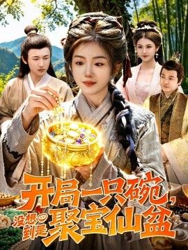 开局一只碗没想到是聚宝仙盆(全集)