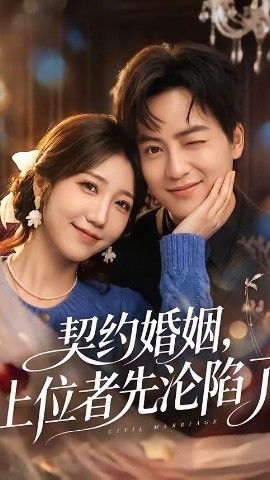 契约婚姻，上位者先沦陷了(全集)