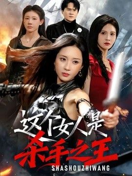 这个女人是杀手之王(全集)