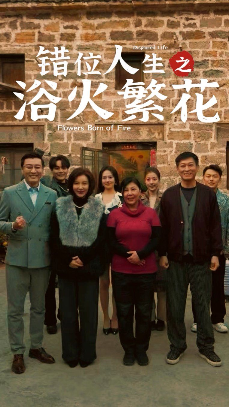 错位人生之浴火繁花(全集)