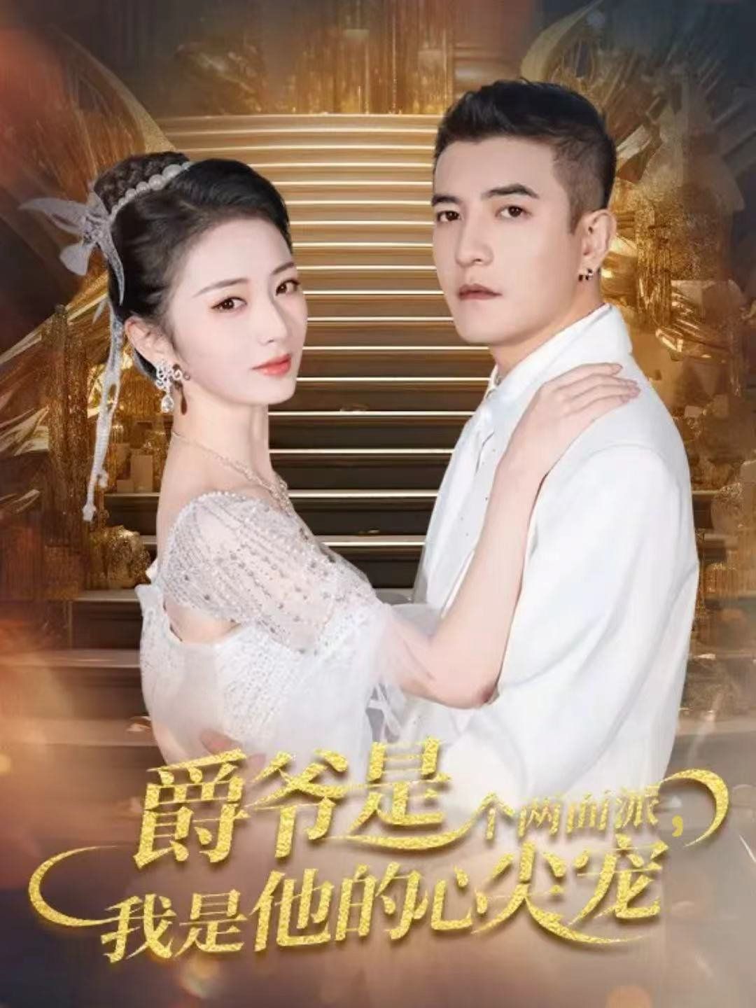 爵爷是个两面派，我是他的心尖宠 双面炽宠(全集)