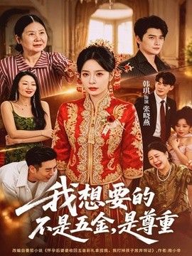 我想要的不是五金，是尊重(全集)