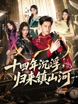 十四年沉浮，归来镇山河(全集)