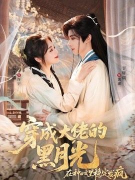 穿成大佬的黑月光，在种田文里稳定发疯(全集)