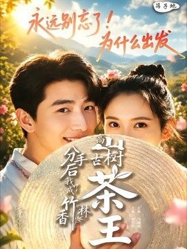 分手后我成了香竹林高山古树茶王(全集)