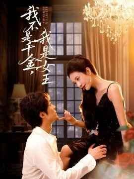 我不是千金，我是女王(全集)