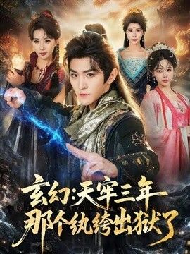 玄幻：天牢三年那个纨绔出狱了(全集)