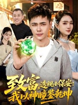 致富，透视小保安：我以神瞳鉴乾坤(全集)