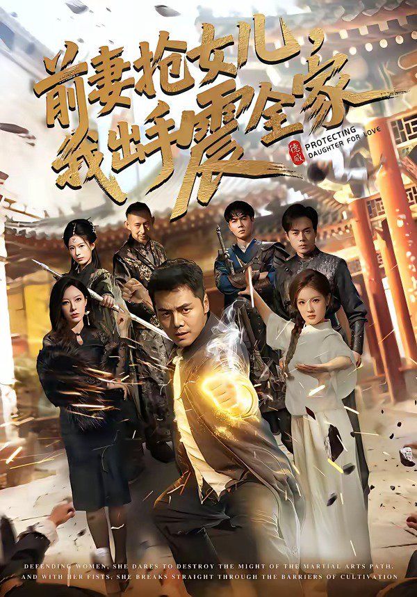 前妻抢女儿，我出手震全家(全集)