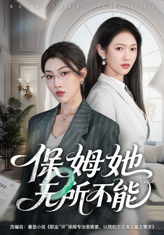 保姆她无所不能(全集)