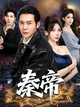 秦帝(全集)
