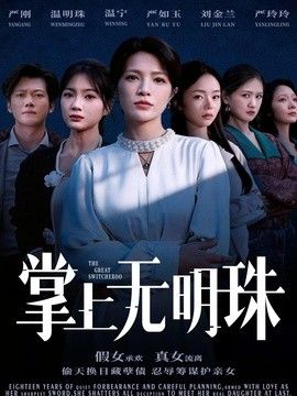 掌上无明珠(全集)
