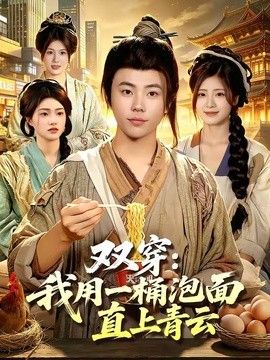 双穿：我用一桶泡面直上青云(全集)