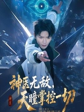 神医无敌，天瞳掌控一切(全集)