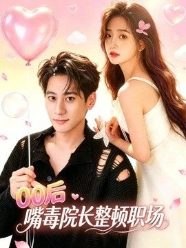 00后嘴毒院长整顿职场(全集)