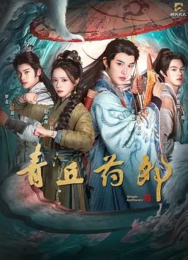 青丘药郎(全集)