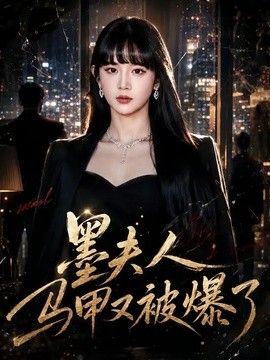 墨夫人马甲又被爆了(全集)