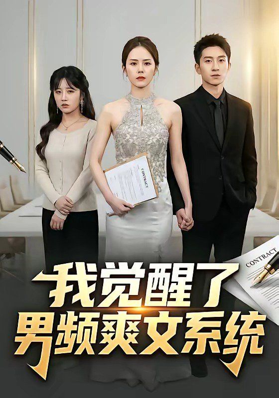 我觉醒了男频爽文系统(全集)