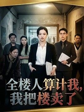 全楼人算计我，我把楼卖了(全集)