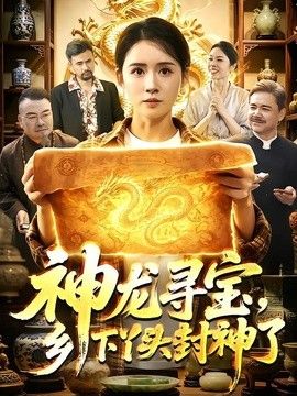 神龙寻宝，乡下丫头封神了(全集)