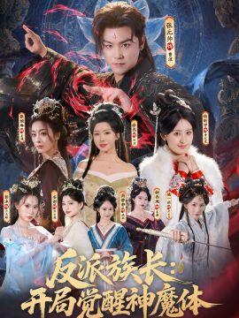 反派族长：开局觉醒神魔体(全集)